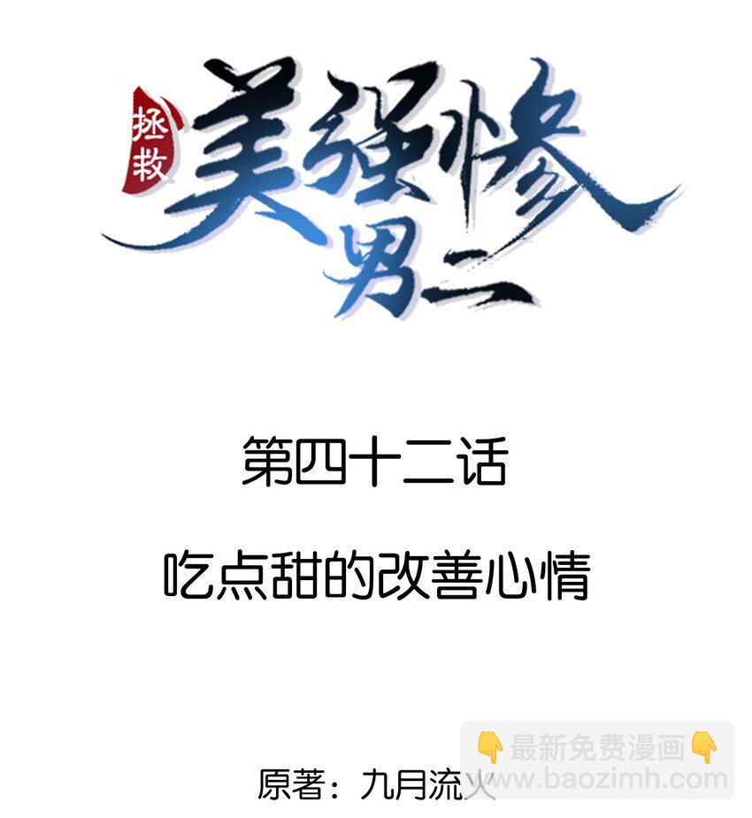 拯救美強慘男二 - 042 吃點甜的改善心情 - 2