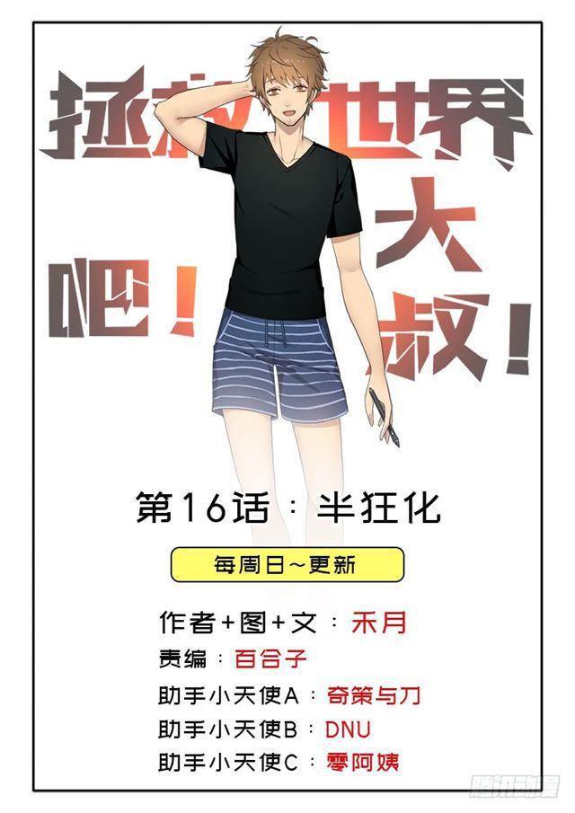 拯救世界吧！大叔 - 半狂化(1/2) - 1