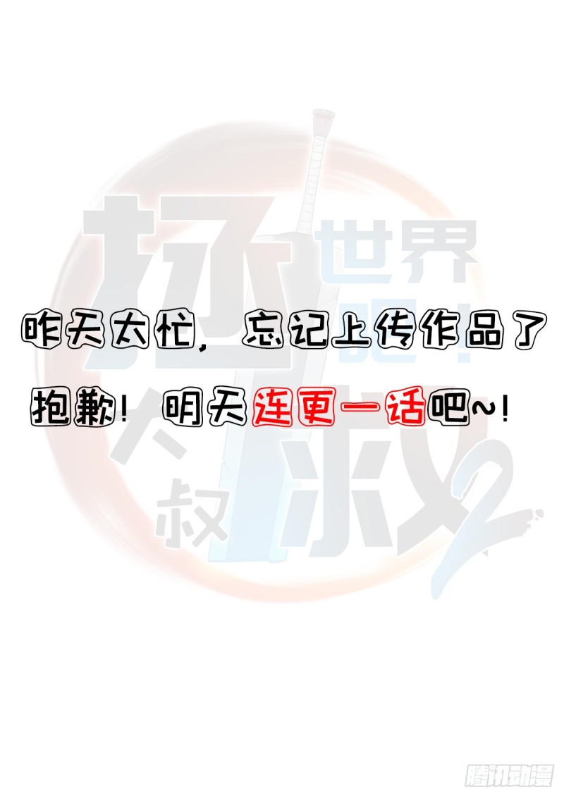 拯救世界吧！大叔 - （第二季）我要成神！ - 2