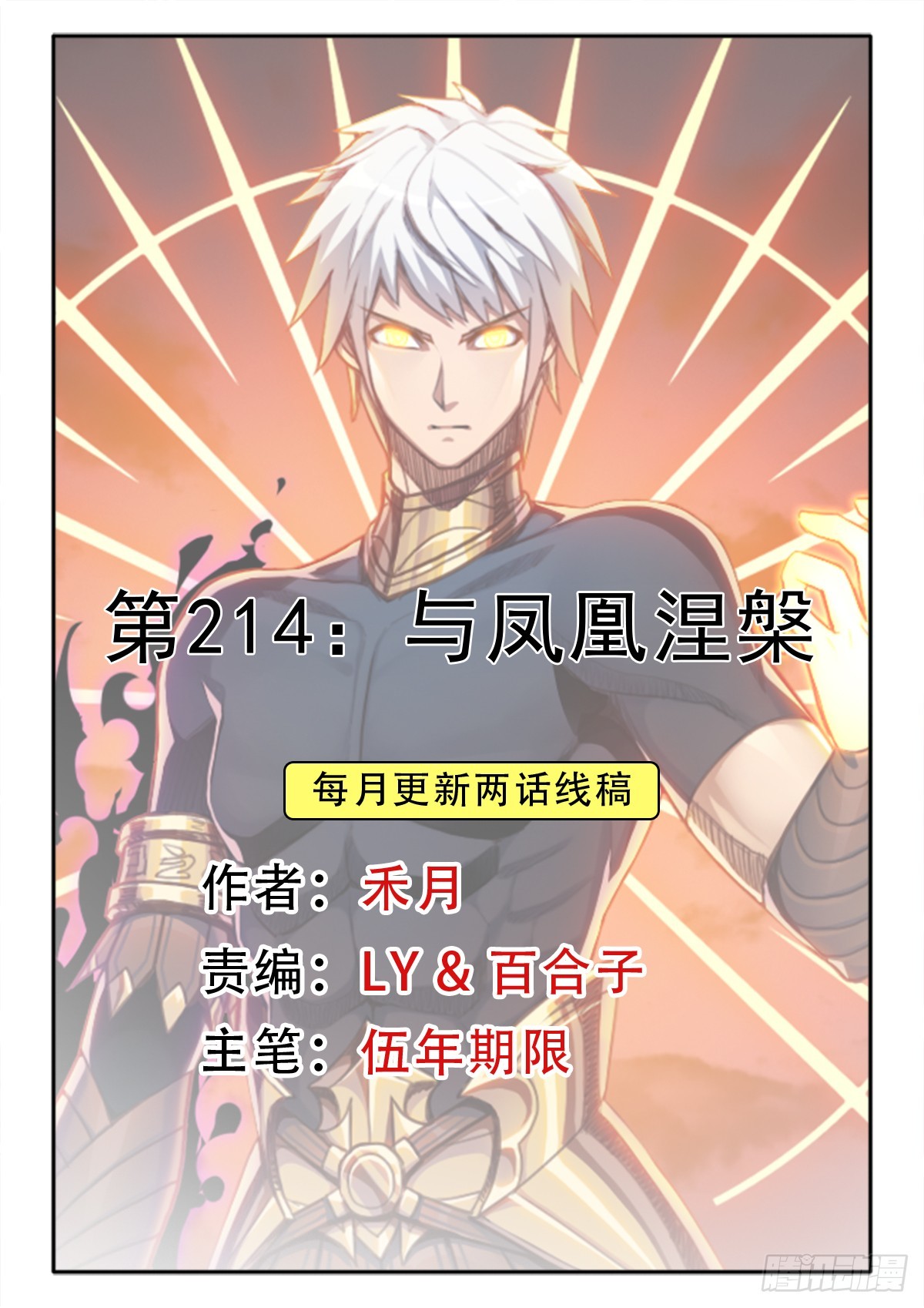 拯救世界吧！大叔 - （完結篇）與鳳凰涅槃(1/2) - 1