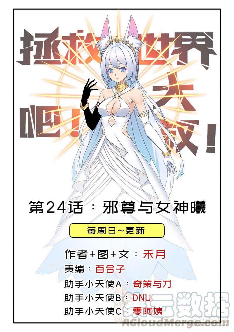 拯救世界吧！大叔 - 邪尊與女神曦(1/2) - 1