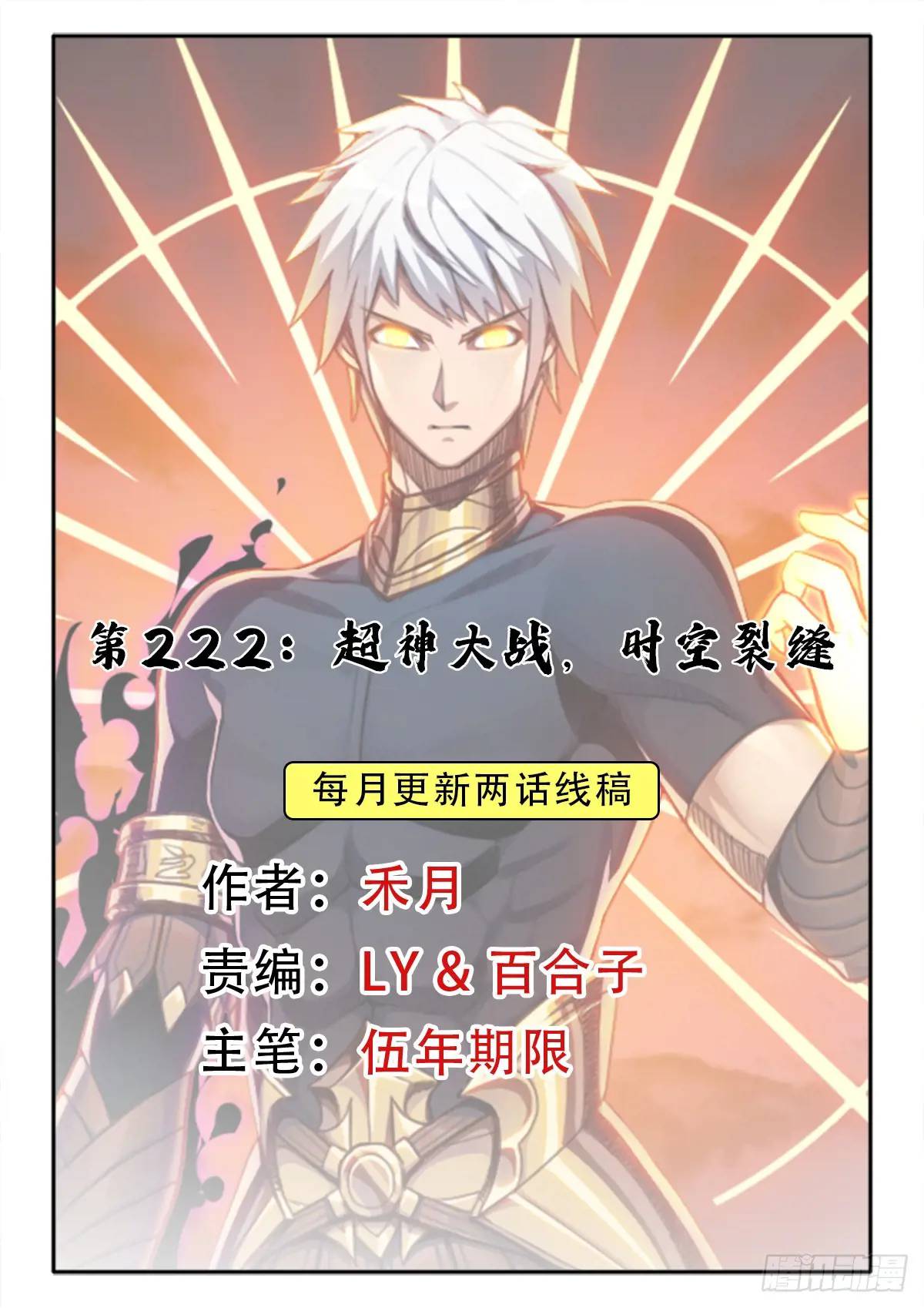 拯救世界吧！大叔 - （完結篇）超神大戰，時空裂縫(1/2) - 1