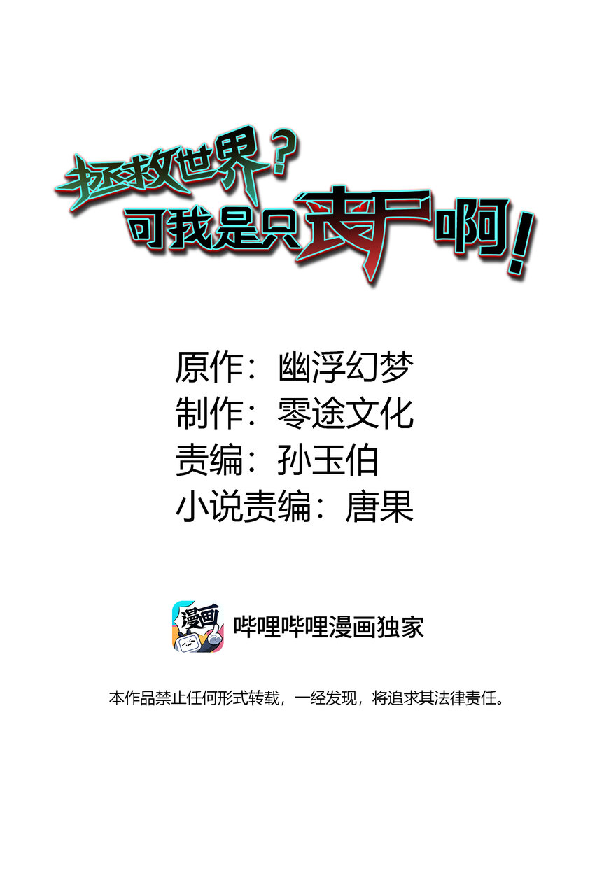 拯救世界，可我是隻喪屍啊！ - 02 危機！(1/2) - 2