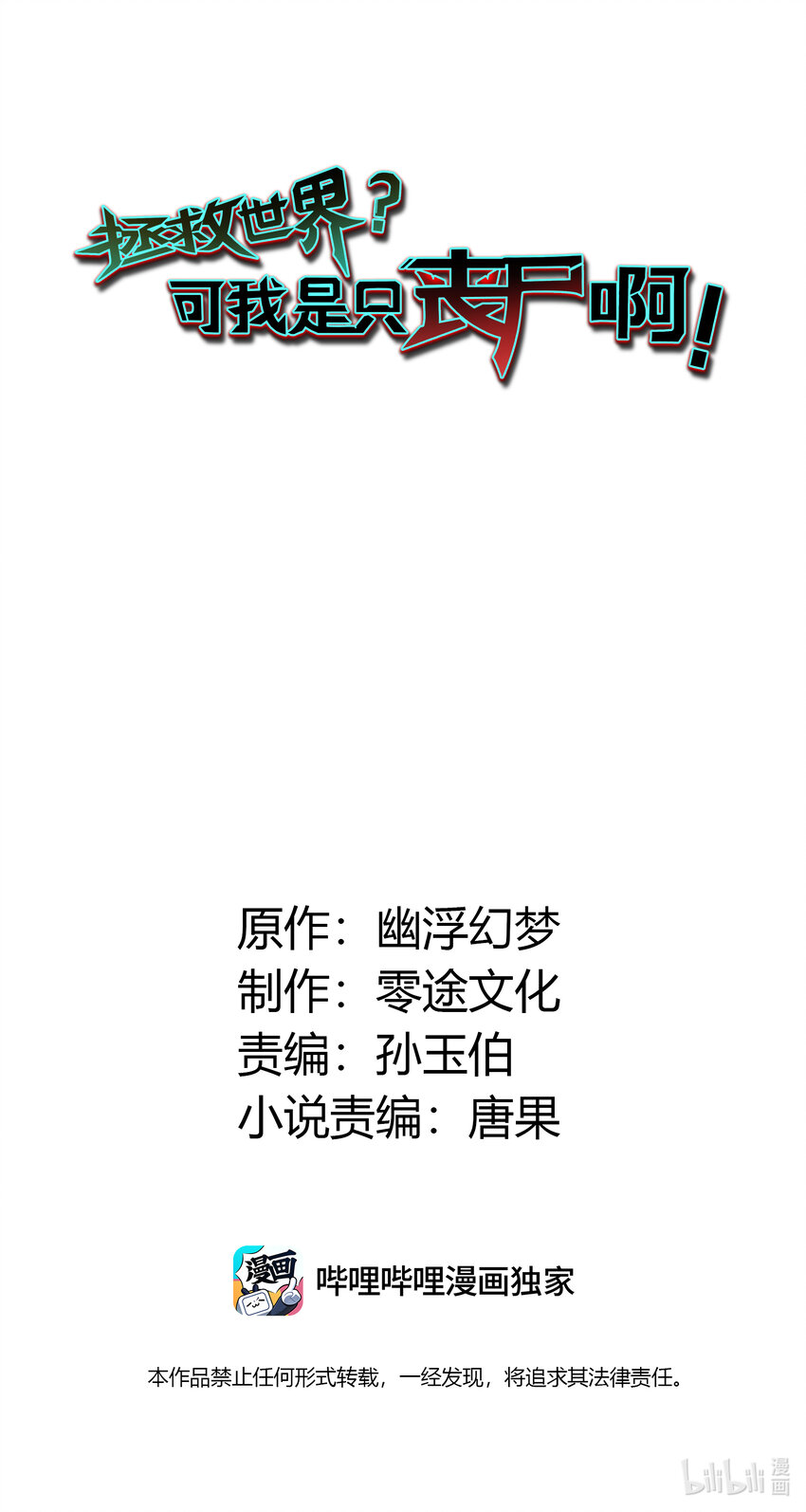 拯救世界，可我是隻喪屍啊！ - 04 你好胖啊！(1/2) - 2