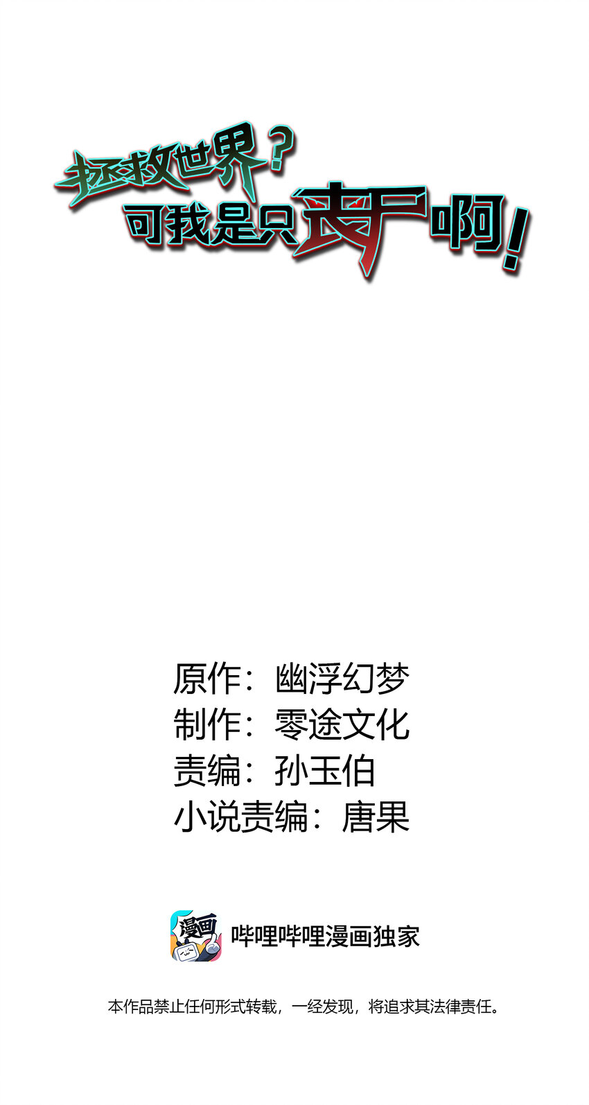 拯救世界，可我是隻喪屍啊！ - 06 來了波大的！(1/2) - 2