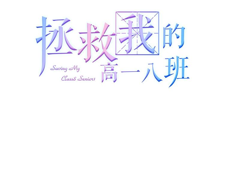 拯救我的高一八班 - 第2話 他人眼中的叛逆(1/3) - 3