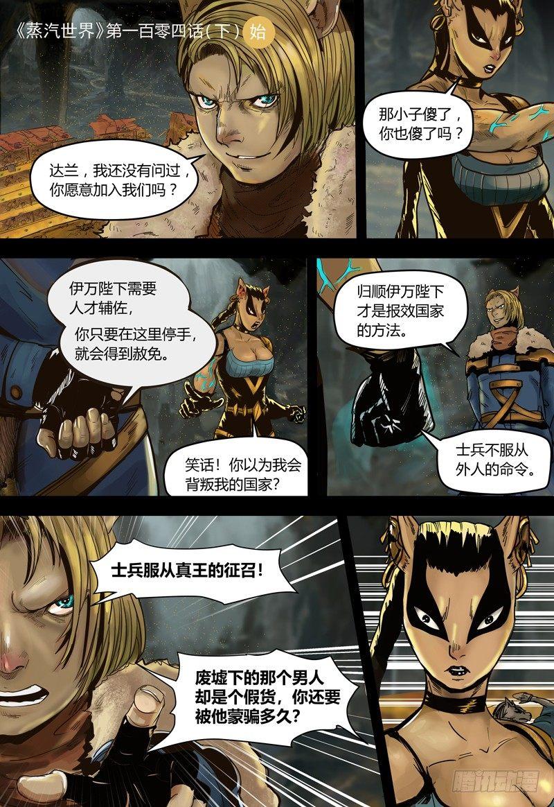 蒸汽世界 - 第105話 兩難之地（下） - 1