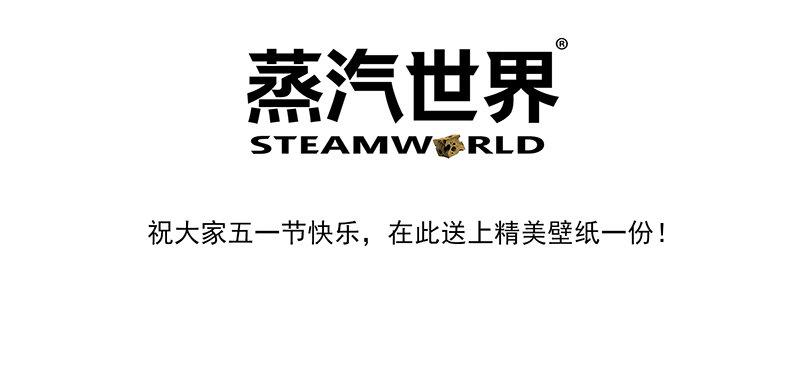 蒸汽世界 - 五一快樂 - 1