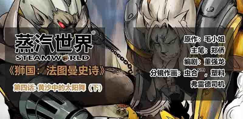 蒸汽世界 - 番外篇第4話黃沙中的太陽舞（下） - 1