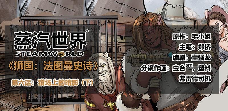 蒸汽世界 - 番外篇第6話獵場上的暗影（下） - 1