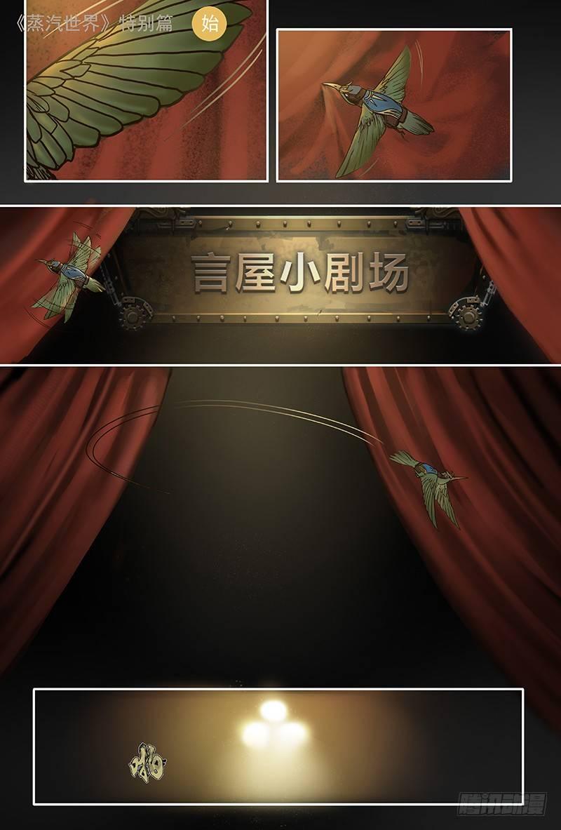 蒸汽世界 - 特別回顧篇—言屋小劇場 - 1