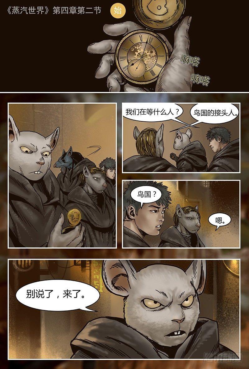 蒸汽世界 - 30 叛軍 - 1