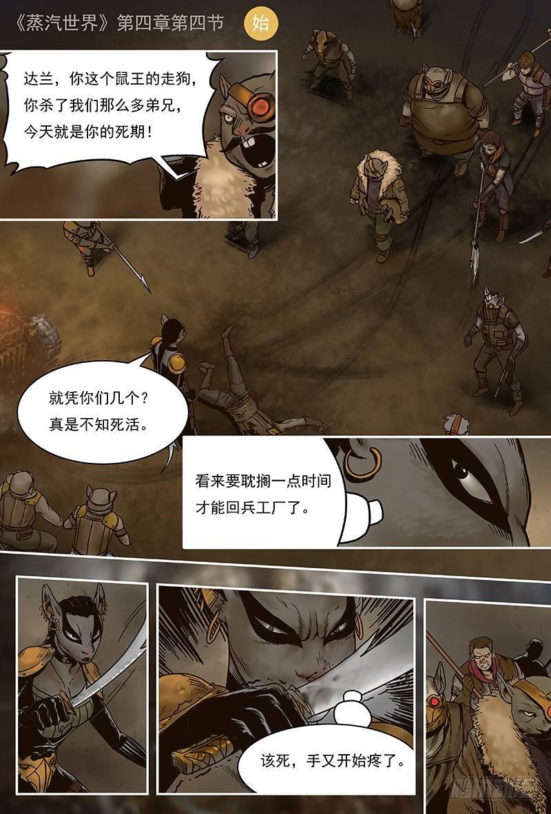 蒸汽世界 - 32 異變 - 1