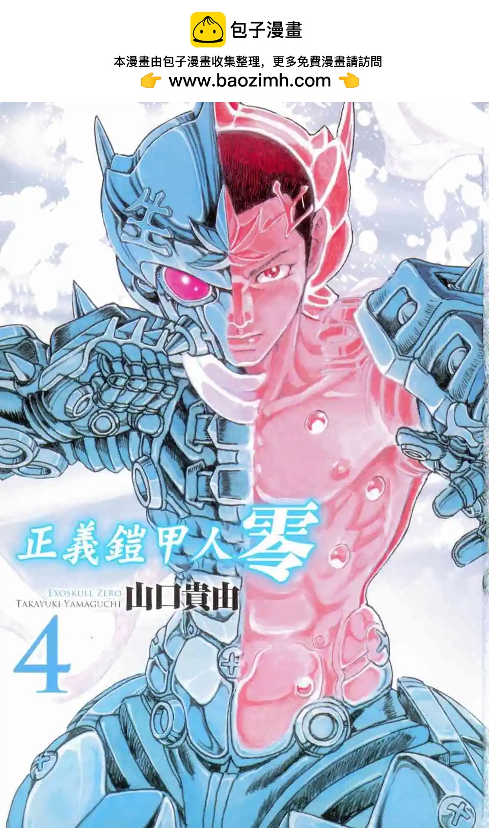 正義鎧甲人~零~ - 第04卷(1/4) - 2
