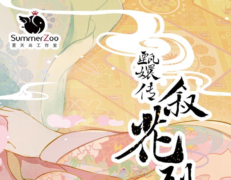 甄嬛傳·敘花列 - 第16話 敘花列·芙蓉（下）(1/2) - 1