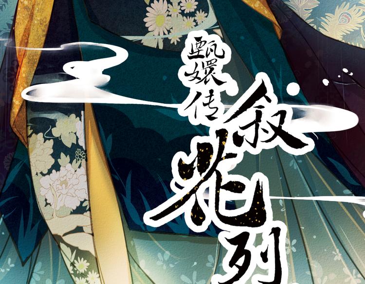 甄嬛傳·敘花列 - 第18話 敘花列·牡丹（下）(1/2) - 3