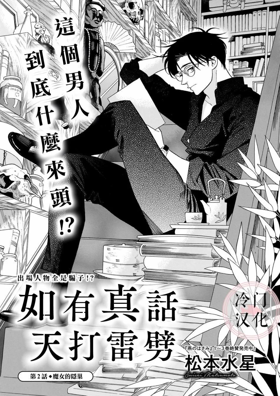 真話天打雷劈 - 第02話 - 1