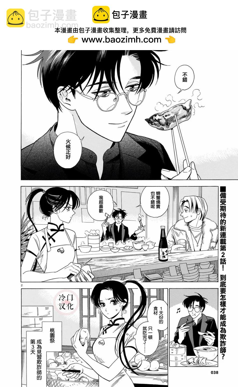 真話天打雷劈 - 第02話 - 2