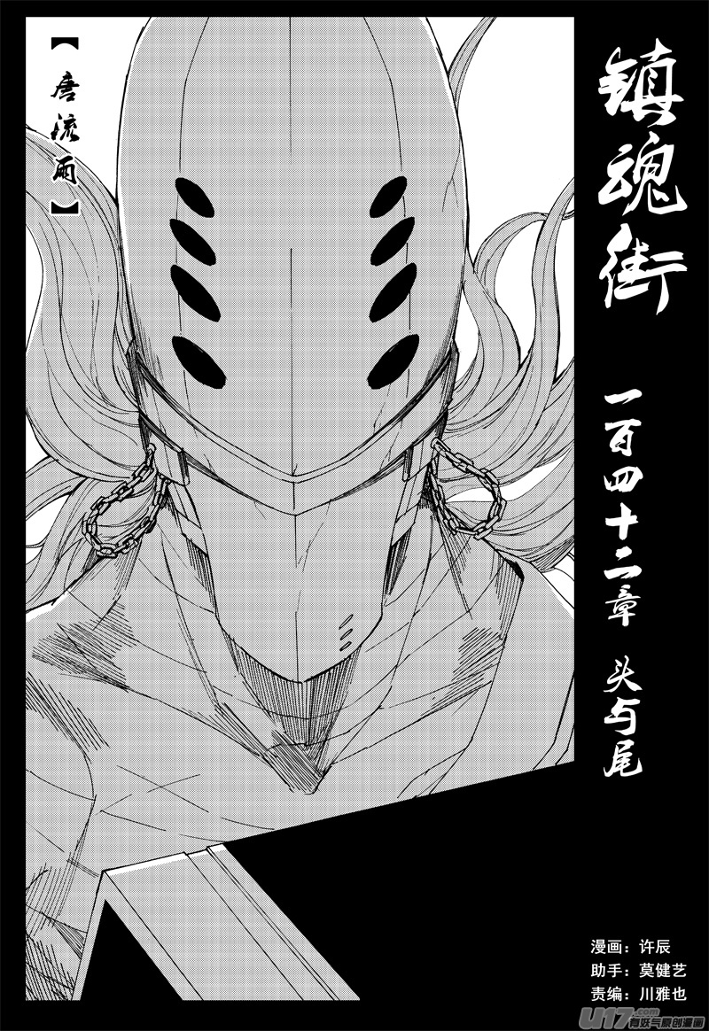 鎮魂街 - 一百四十二 頭與尾 - 1
