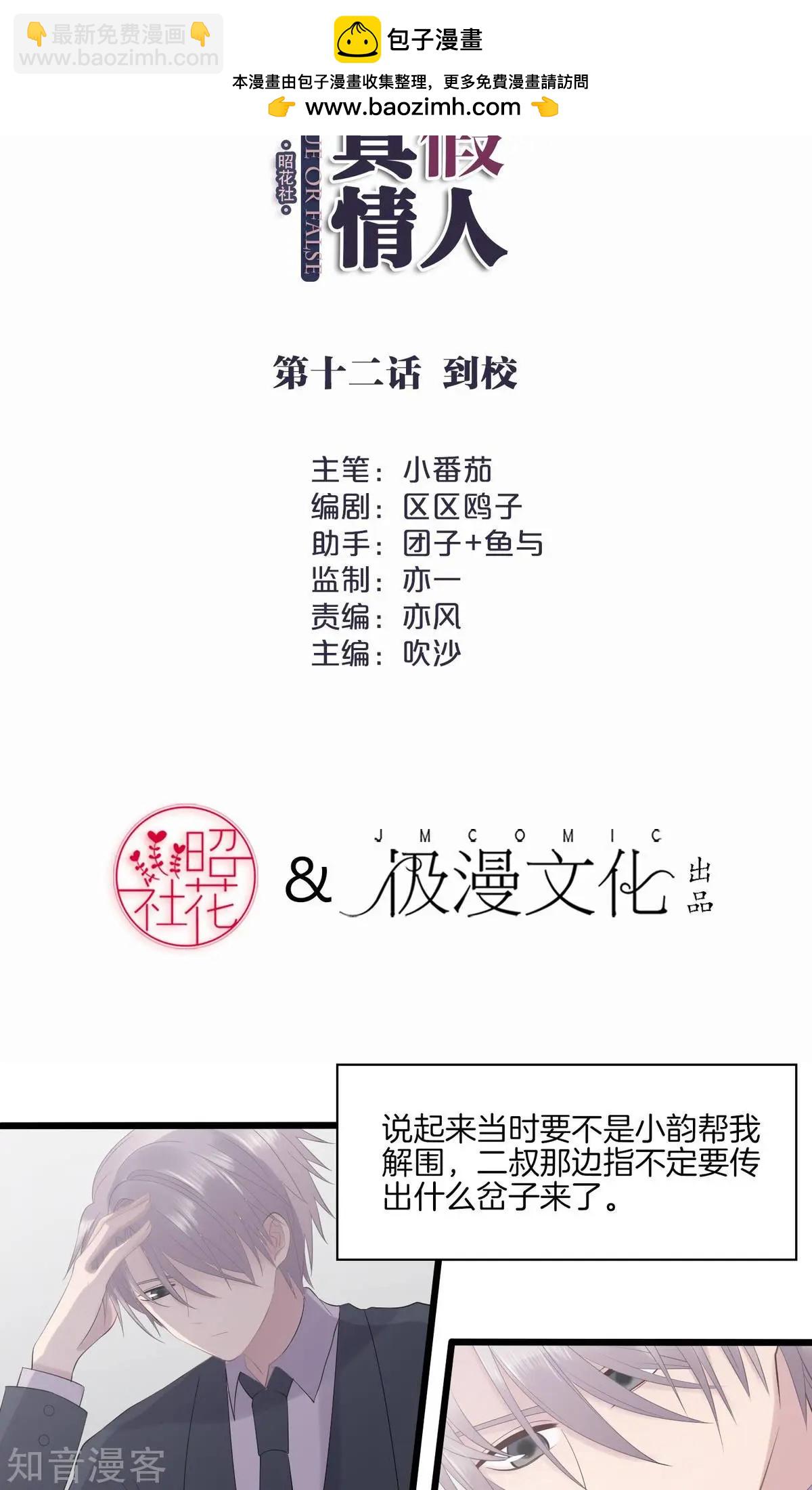 真假情人 - 第12話 到校 - 2