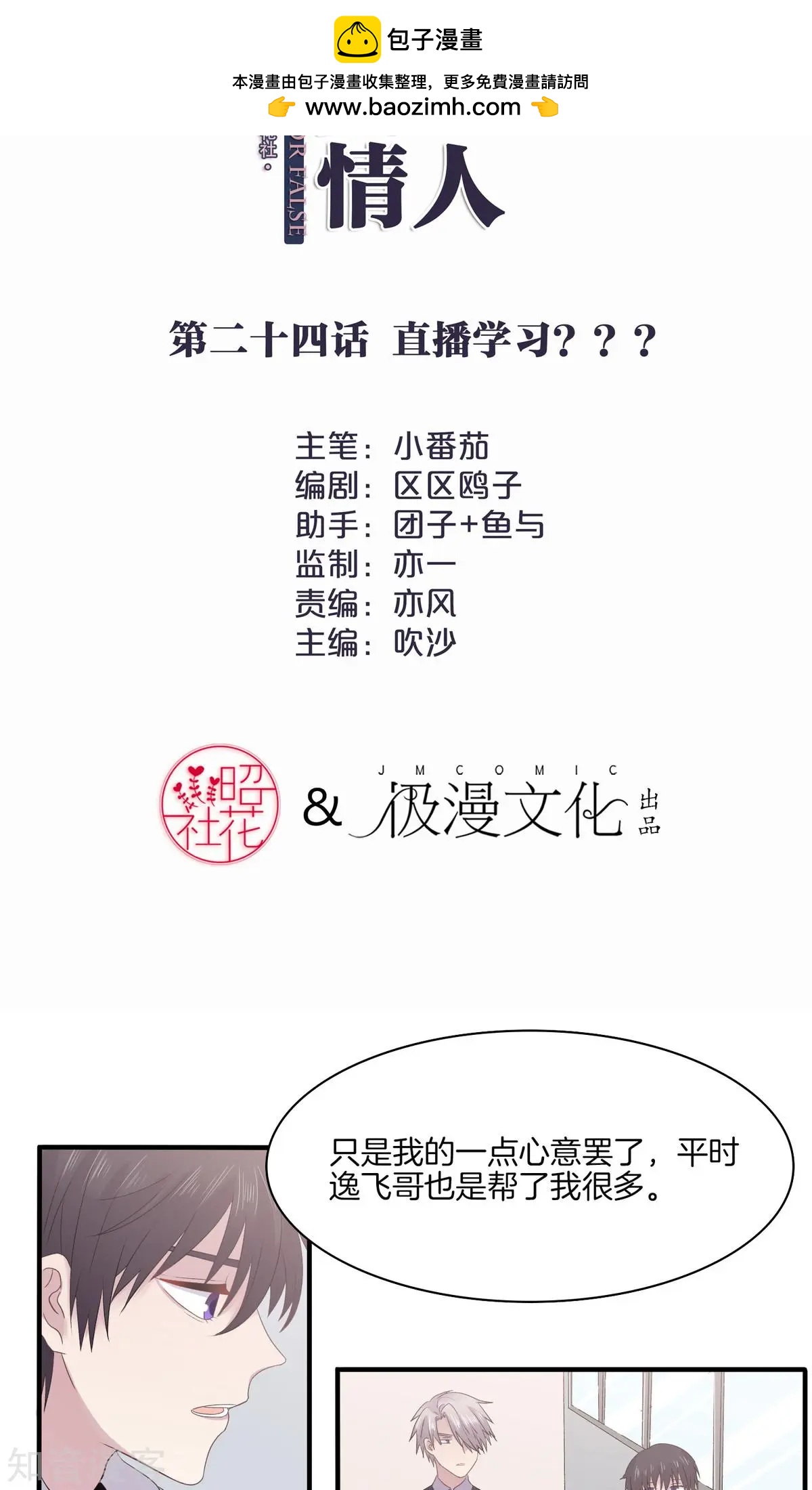 真假情人 - 第24話 直播學習？？？ - 2