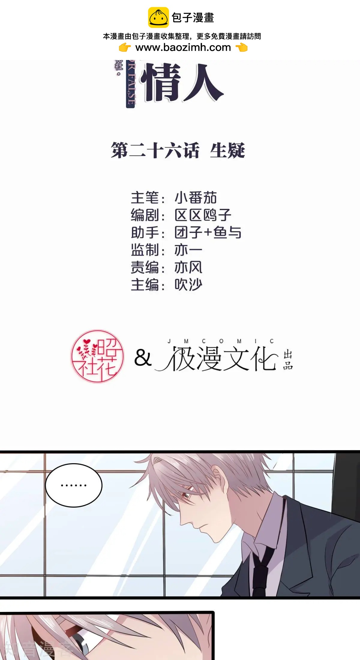 真假情人 - 第26話 生疑 - 2