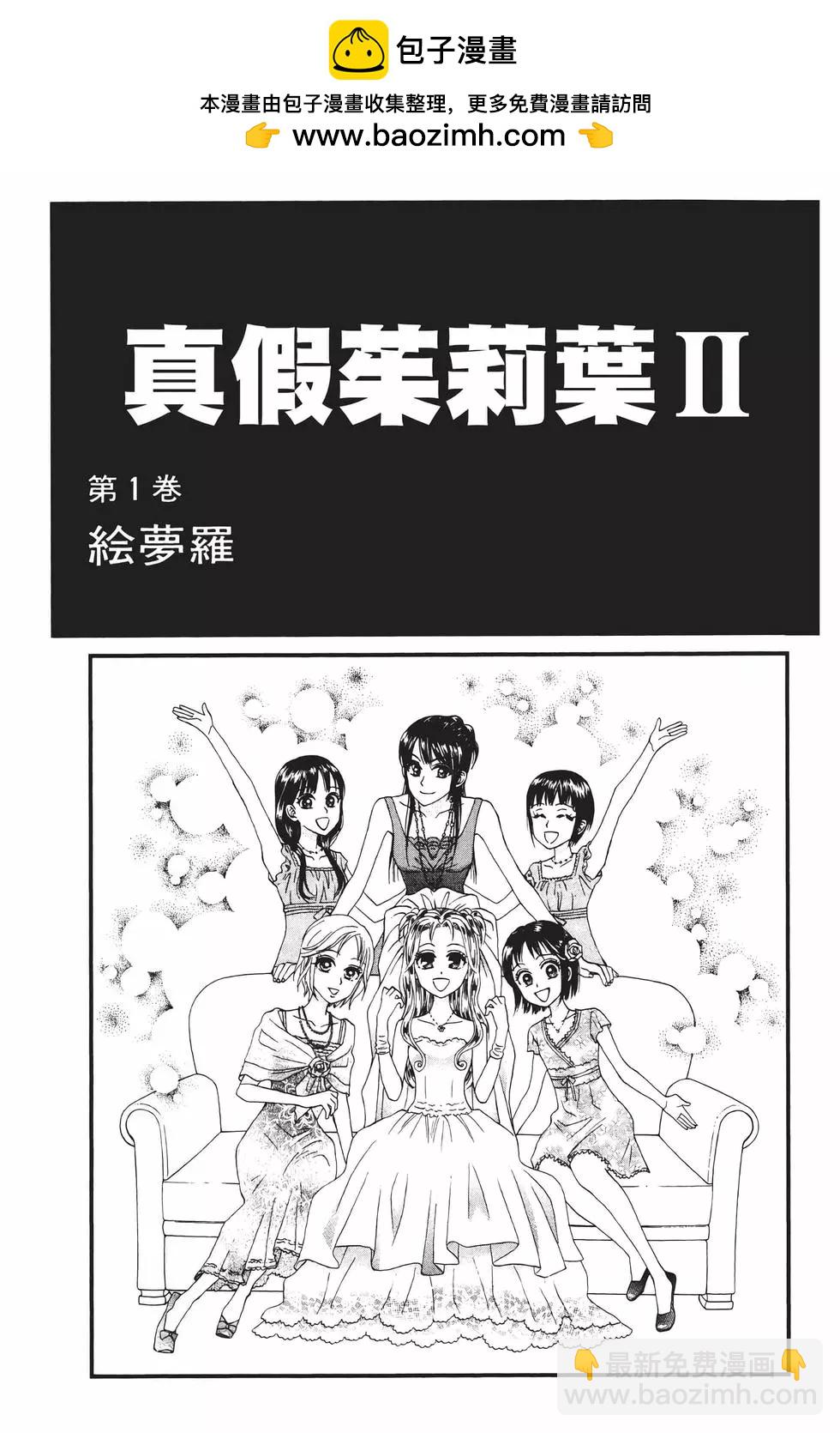 真假茱莉葉II - 第01卷(1/4) - 2
