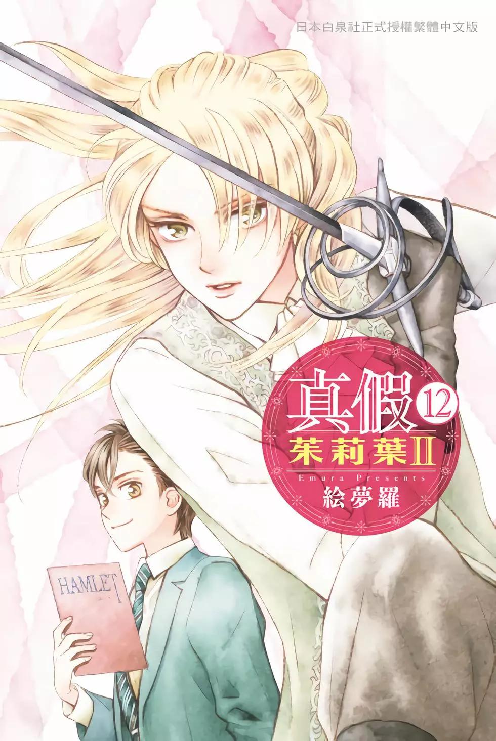 真假茱莉葉II - 第12卷(1/4) - 1