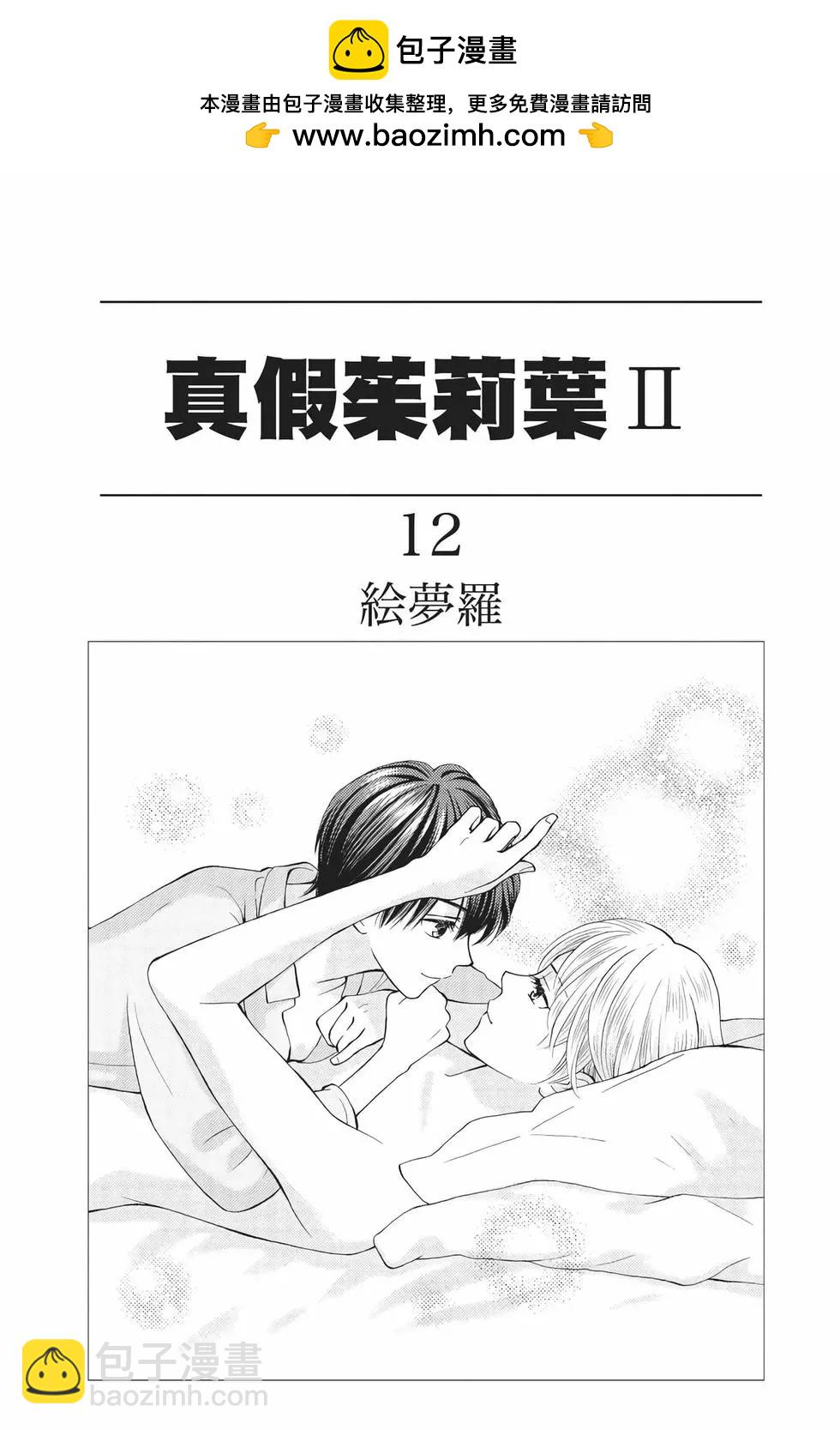 真假茱莉葉II - 第12卷(1/4) - 2