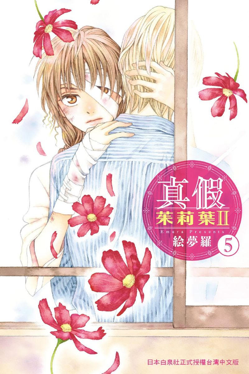 真假茱莉葉II - 第05卷(1/4) - 1