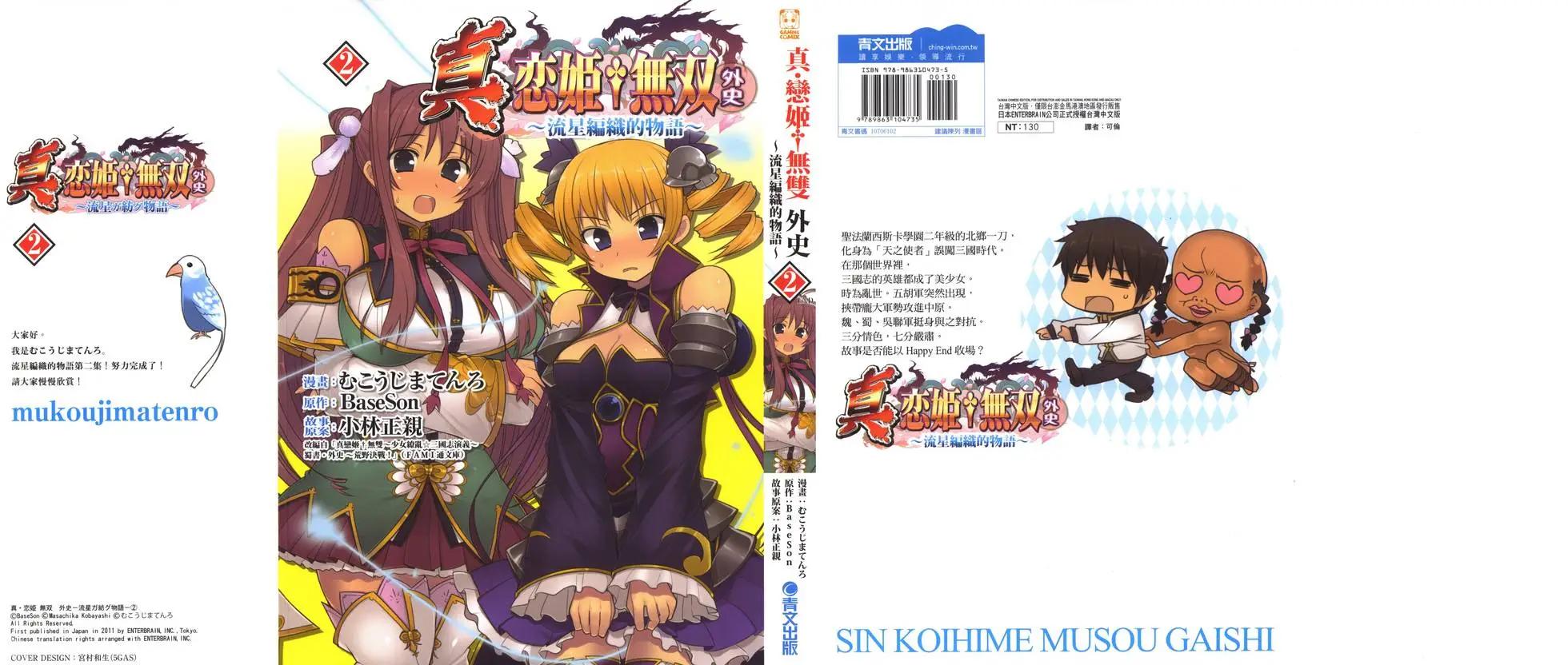 真戀姬無雙外史 - 第02卷(1/4) - 1