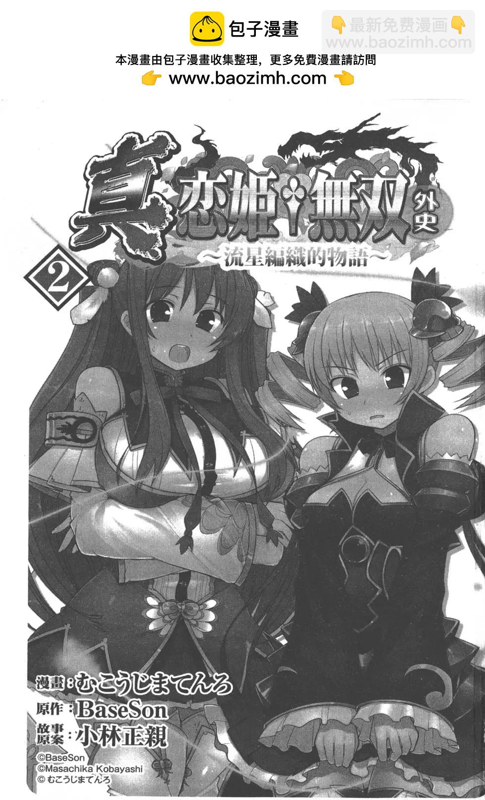 真戀姬無雙外史 - 第02卷(1/4) - 2
