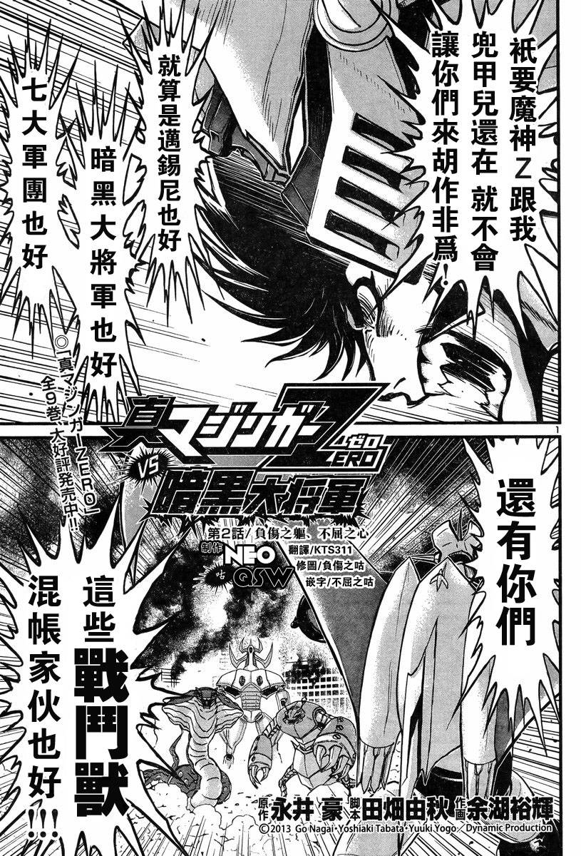 真魔神ZERO VS 暗黑大將軍 - 第02話 - 1