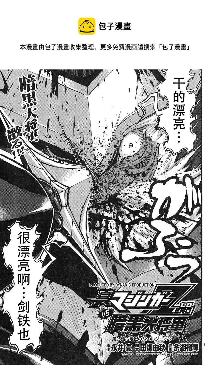 真魔神ZERO VS 暗黑大將軍 - 第25話 - 1