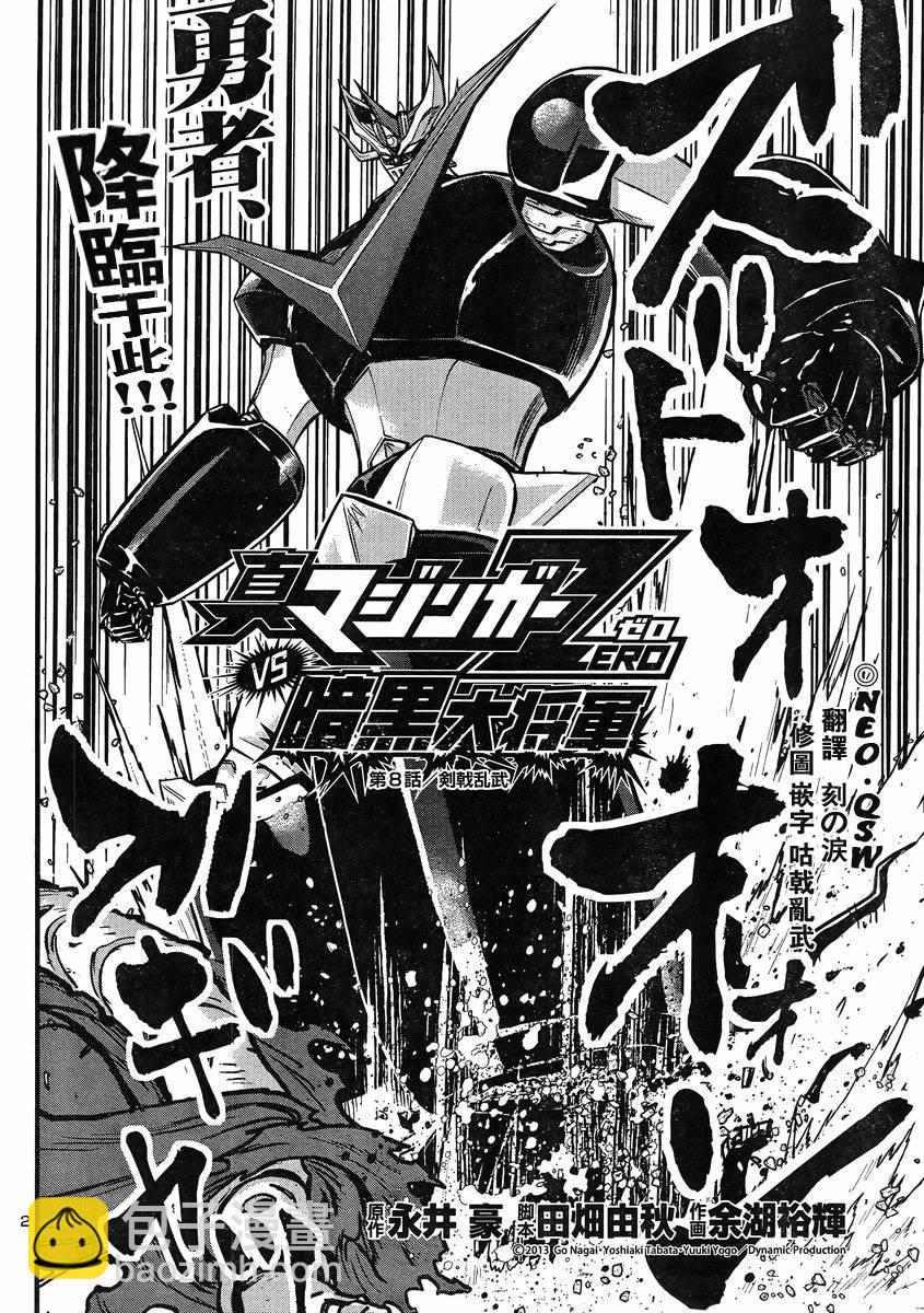 真魔神ZERO VS 暗黑大將軍 - 第08話 - 2