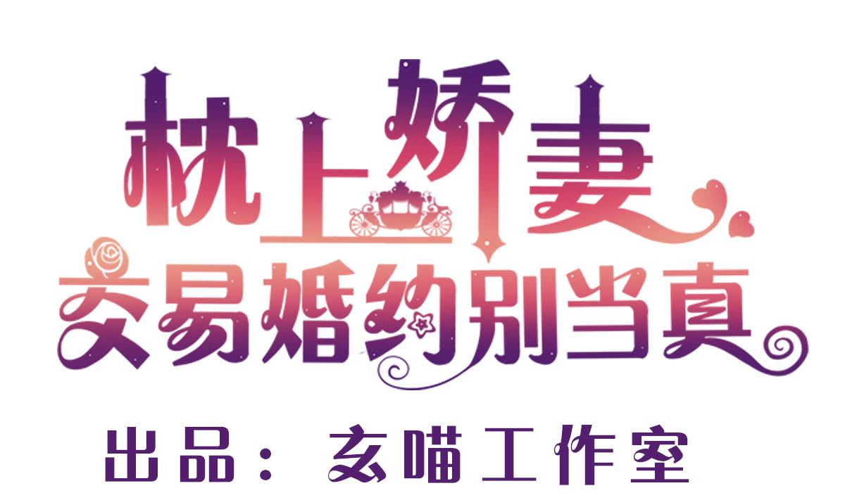 枕上萌妻之交易婚約 - 第七十九話：我生命的一道光(1/2) - 1