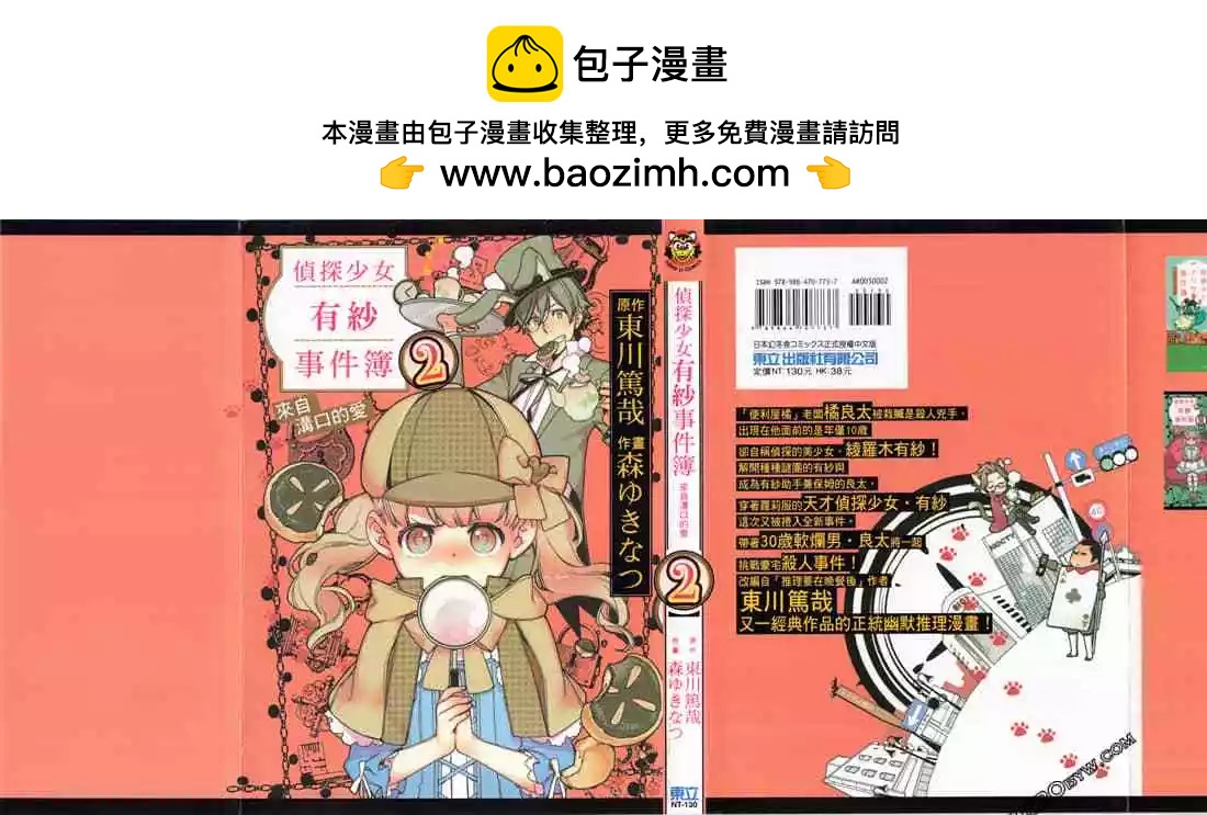 偵探少女有紗事件簿 來自溝口的愛 - 第02卷(1/4) - 2