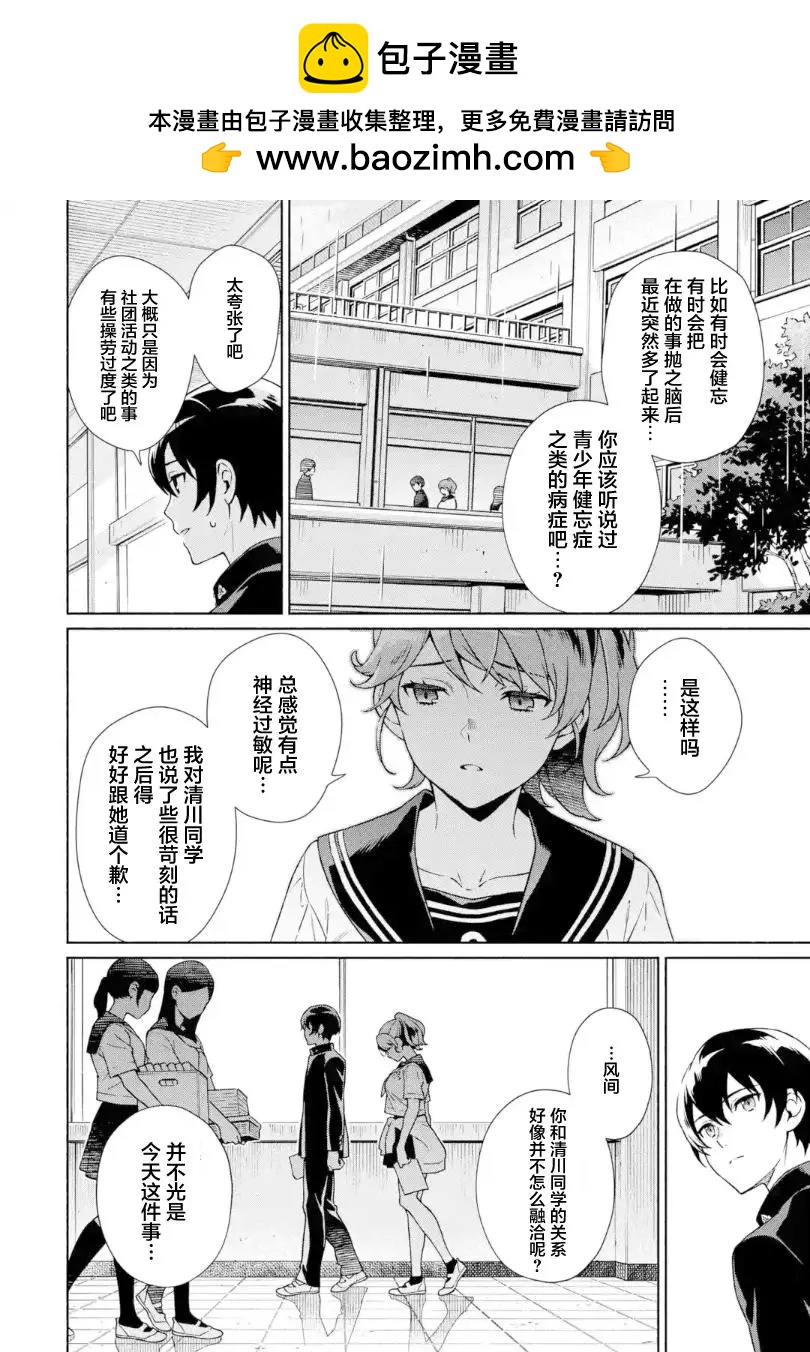 真相雜音：收訊偵探事件簿 - 第06話 - 2
