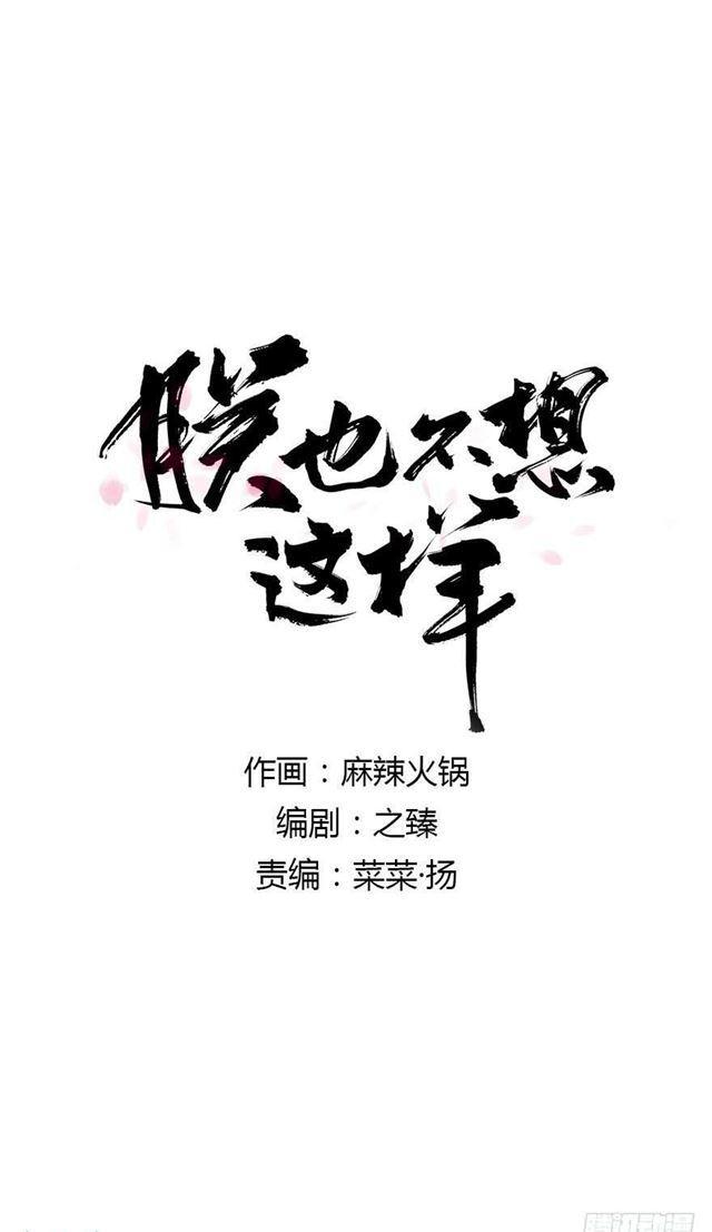 朕也不想這樣 - 竟是你 - 1