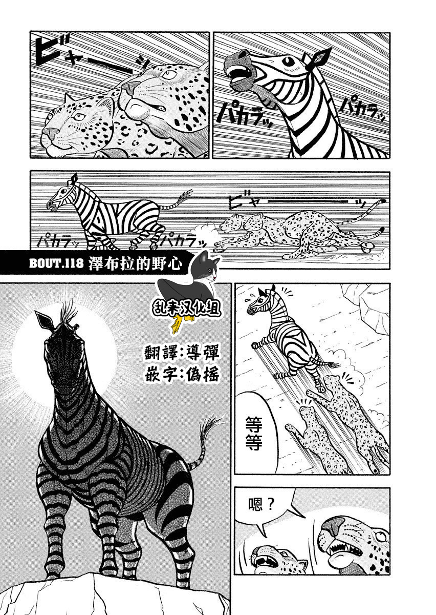 真・異種格鬥大戰 - 第118話 - 1