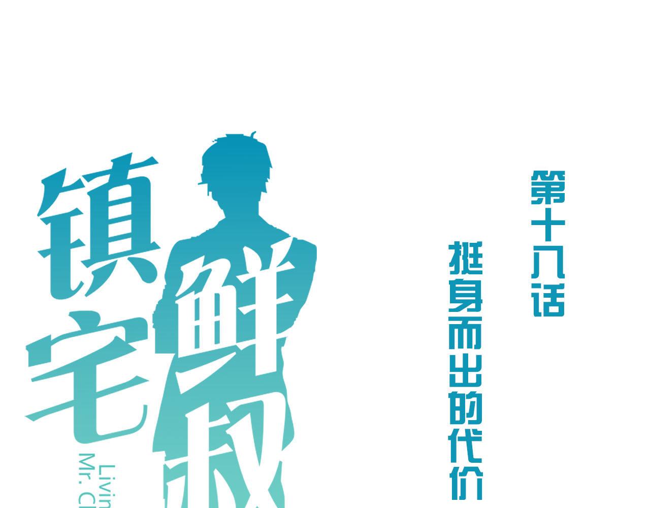 鎮宅鮮叔 - 第18話 綁架(1/2) - 1