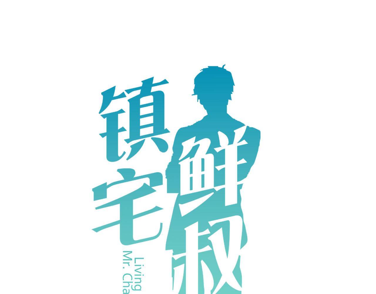 鎮宅鮮叔 - 第44話 夢中的婚禮(1/2) - 1