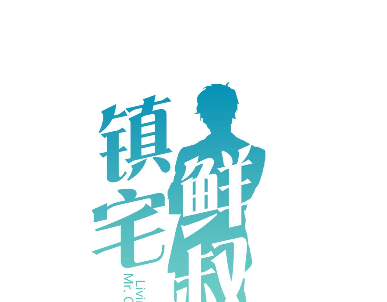 鎮宅鮮叔 - 第52話 女人間的戰爭(1/2) - 1