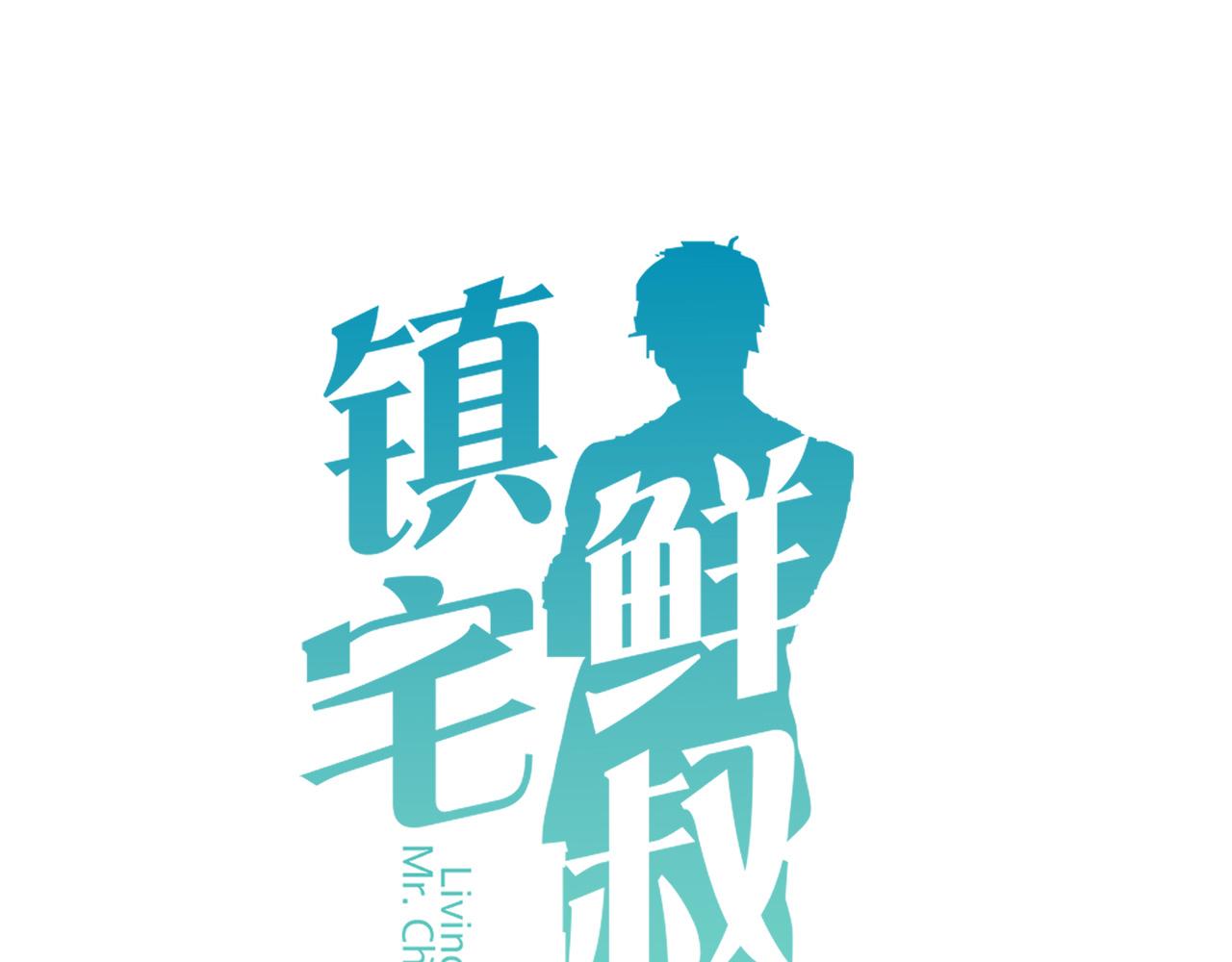 鎮宅鮮叔 - 第68話 愛情小伎倆(1/2) - 1
