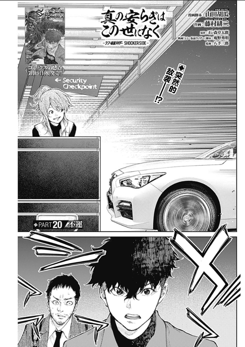 真正的安寧在此世界不存在-新.假面騎士-SHOCKER SIDE - 第20話 - 1