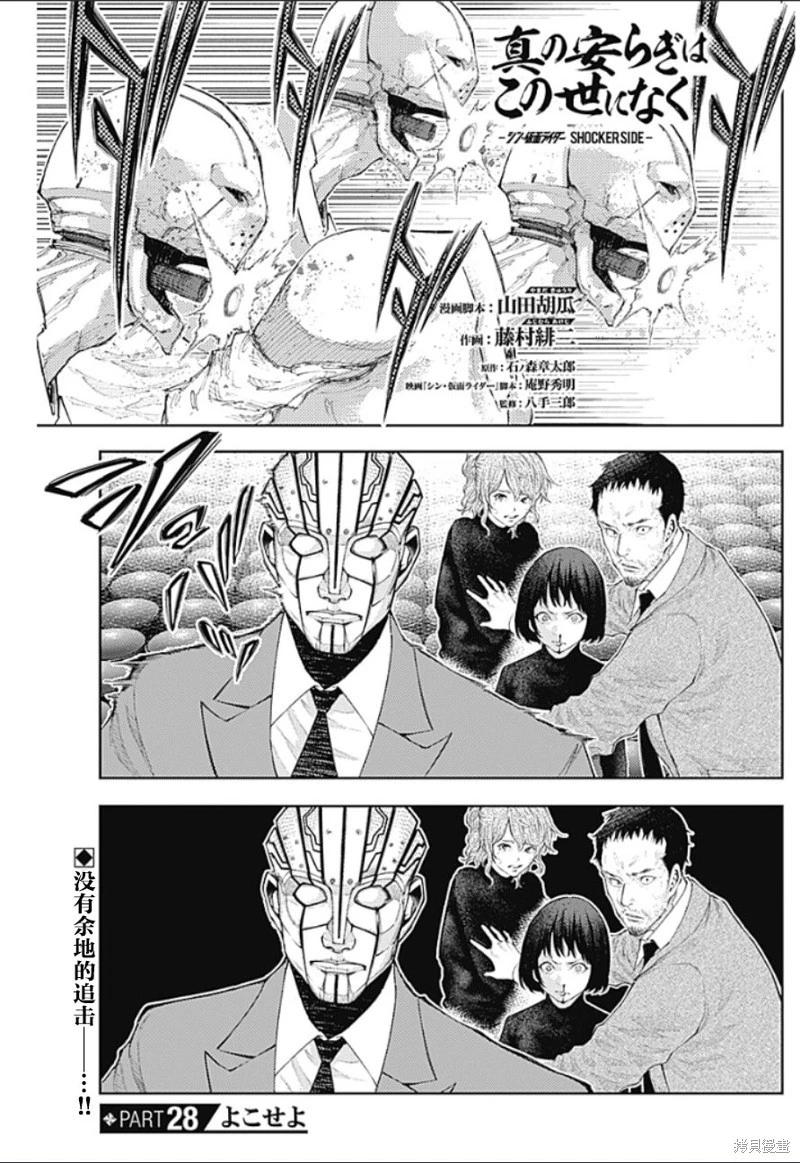 真正的安寧在此世界不存在-新.假面騎士-SHOCKER SIDE - 第28話 - 1