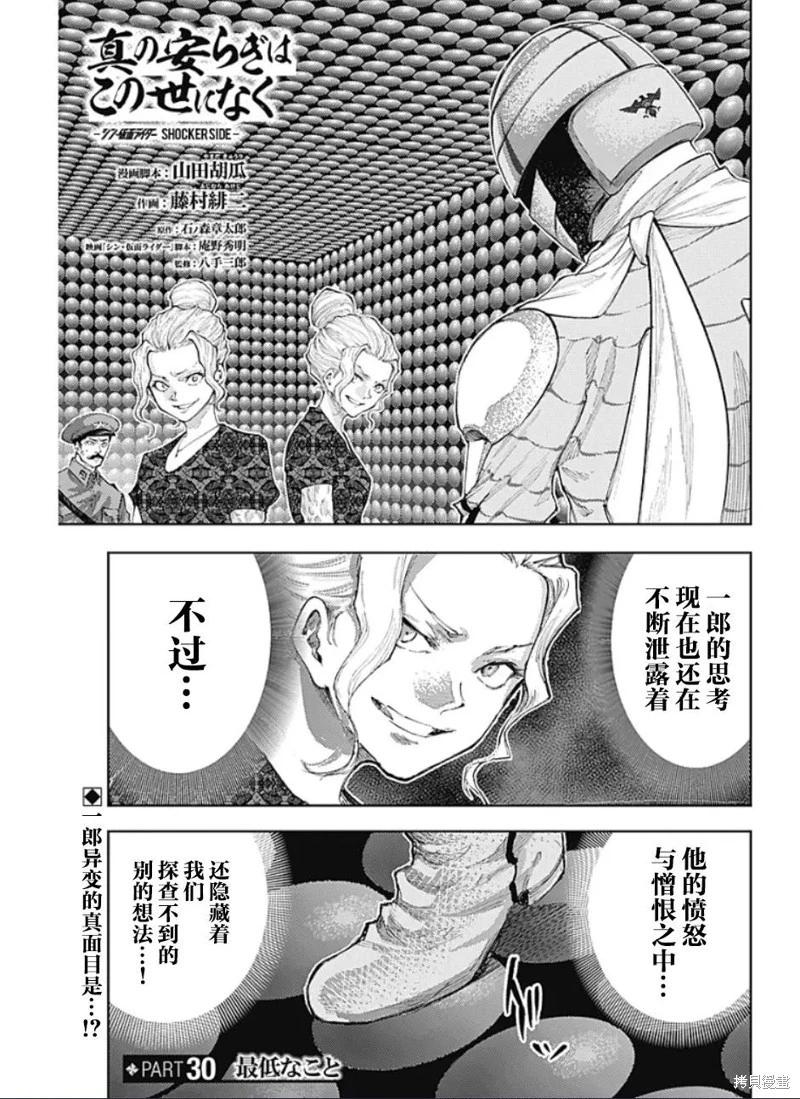 真正的安寧在此世界不存在-新.假面騎士-SHOCKER SIDE - 第30話 - 1