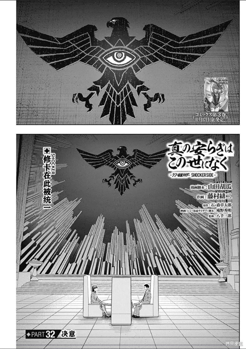 真正的安寧在此世界不存在-新.假面騎士-SHOCKER SIDE - 第32話 - 1