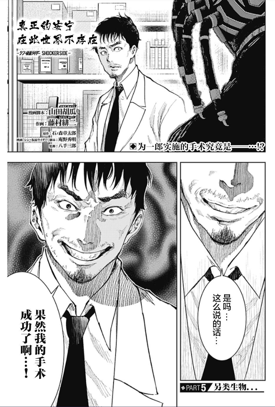 真正的安寧在此世界不存在-新.假面騎士-SHOCKER SIDE - 第5話 SHOCKER SIDE_PART5.另類生物 - 1