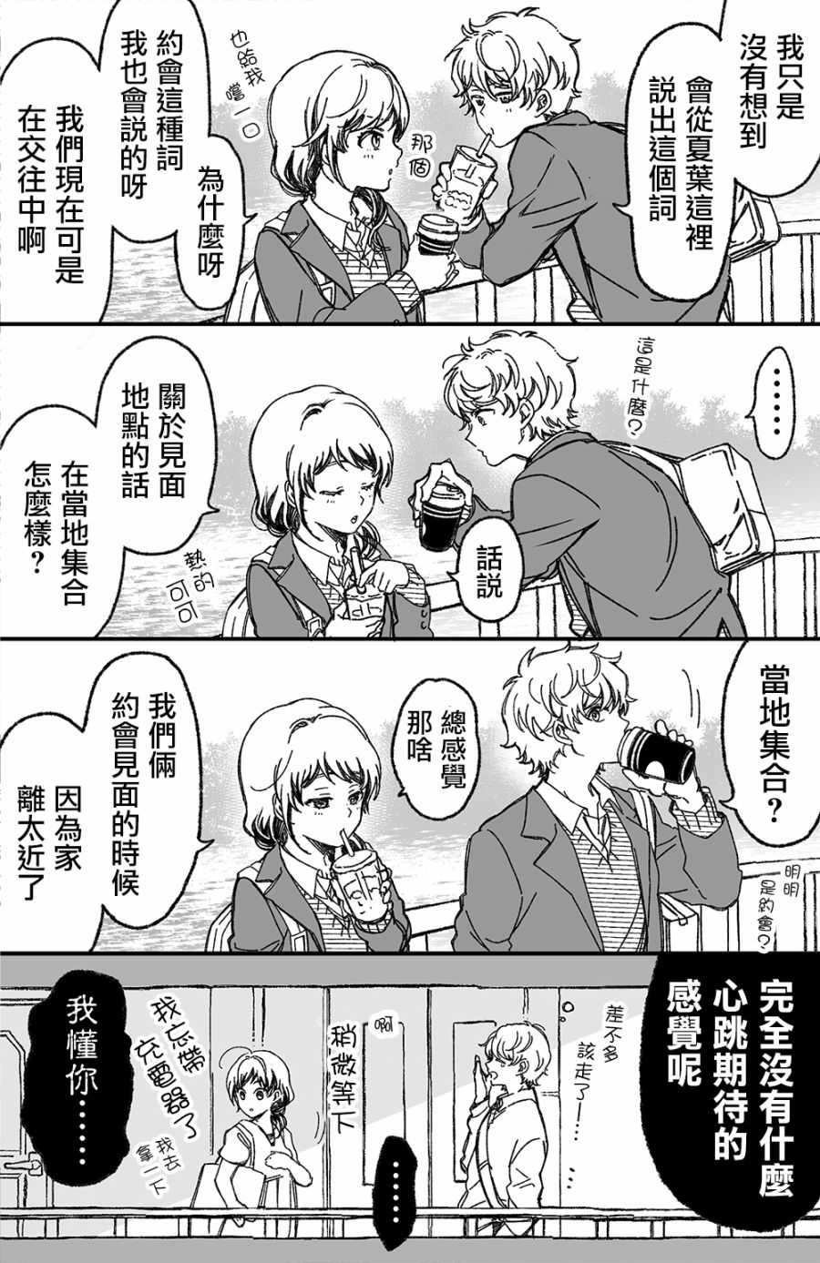 真正開始交往前15分鐘  - 12話 - 2